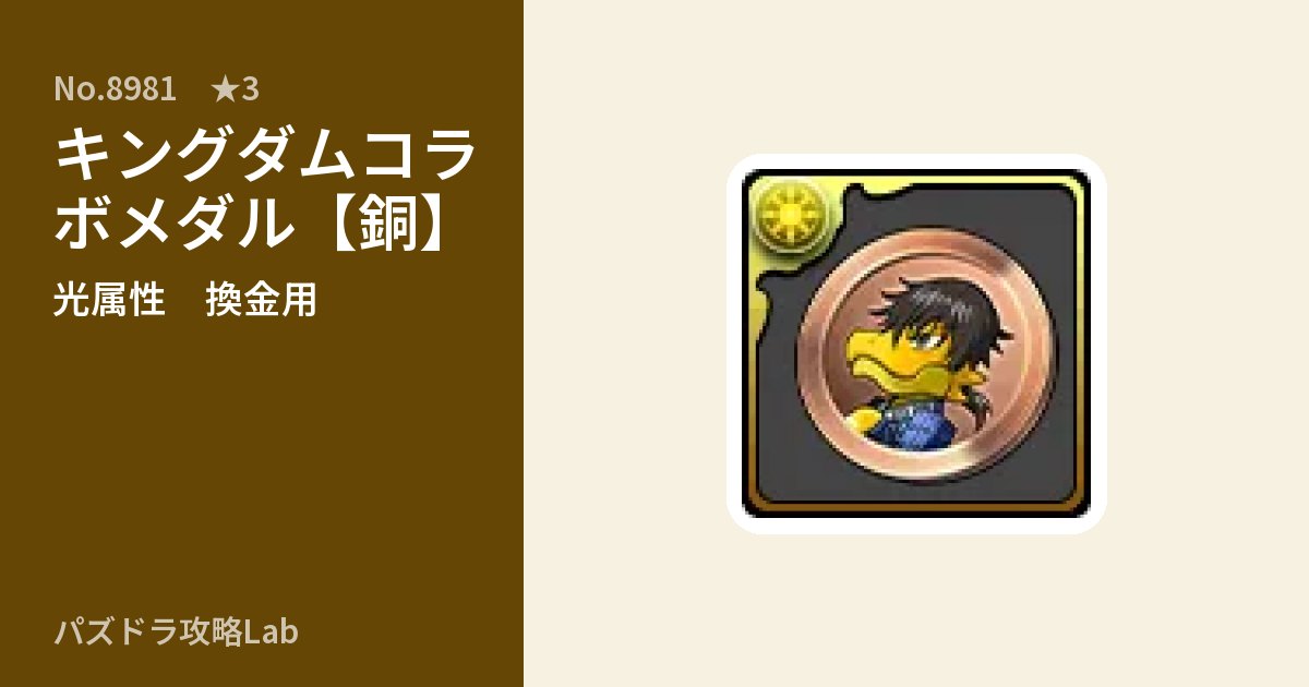 【パズドラ】キングダムコラボメダル【銅】の使い道とステータスのアイキャッチ