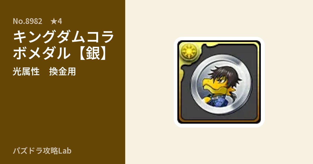【パズドラ】キングダムコラボメダル【銀】の使い道とステータスのアイキャッチ