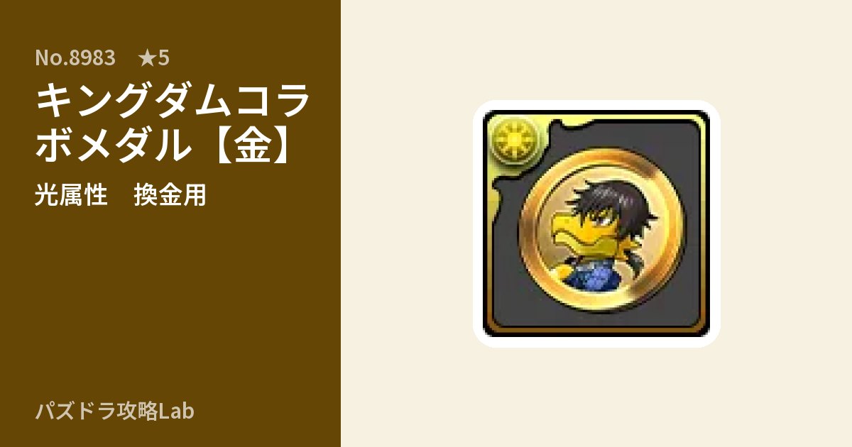 【パズドラ】キングダムコラボメダル【金】の使い道とステータスのアイキャッチ