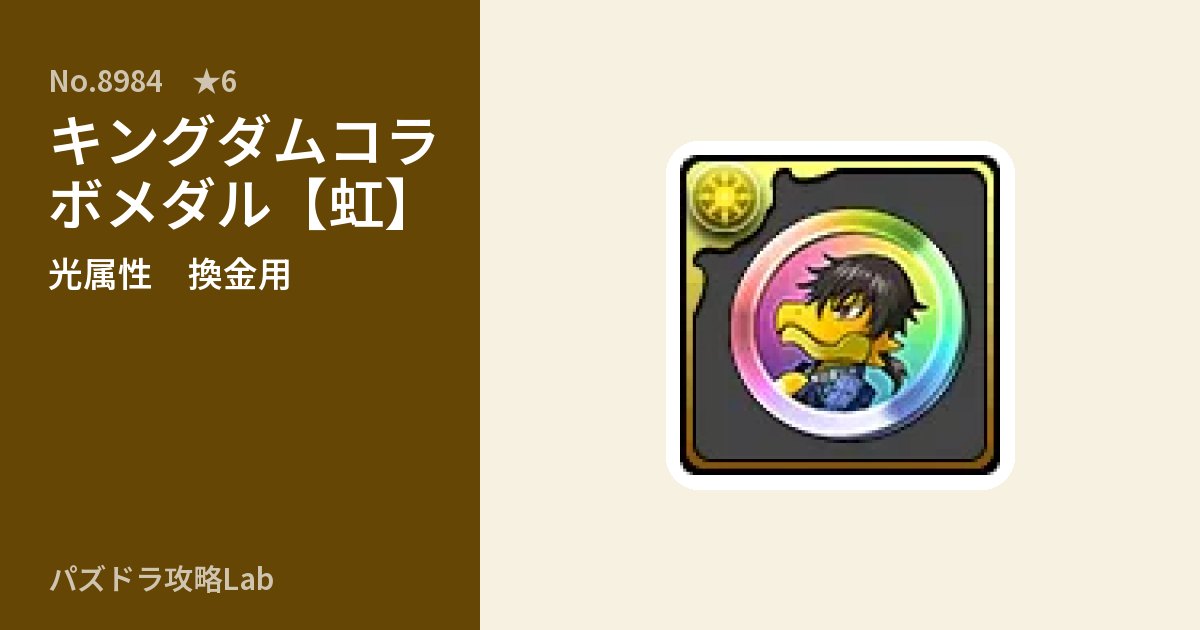 【パズドラ】キングダムコラボメダル【虹】の使い道とステータスのアイキャッチ