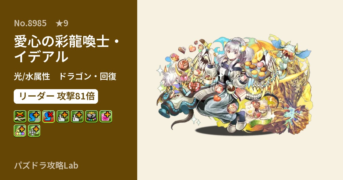 【パズドラ】愛心の彩龍喚士・イデアルの性能・覚醒・スキルのアイキャッチ
