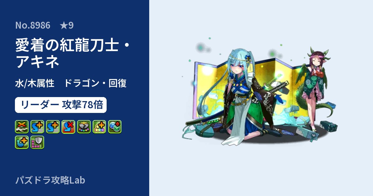【パズドラ】愛着の紅龍刀士・アキネの性能・覚醒・スキルのアイキャッチ