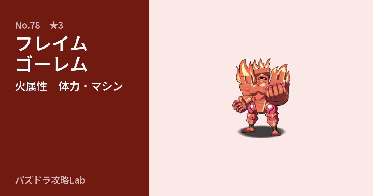 【パズドラ】フレイムゴーレムの性能・覚醒・スキルのアイキャッチ