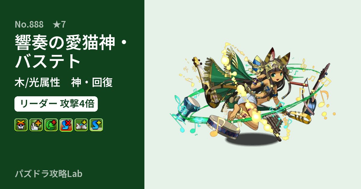 【パズドラ】響奏の愛猫神・バステトの性能・覚醒・スキルのアイキャッチ