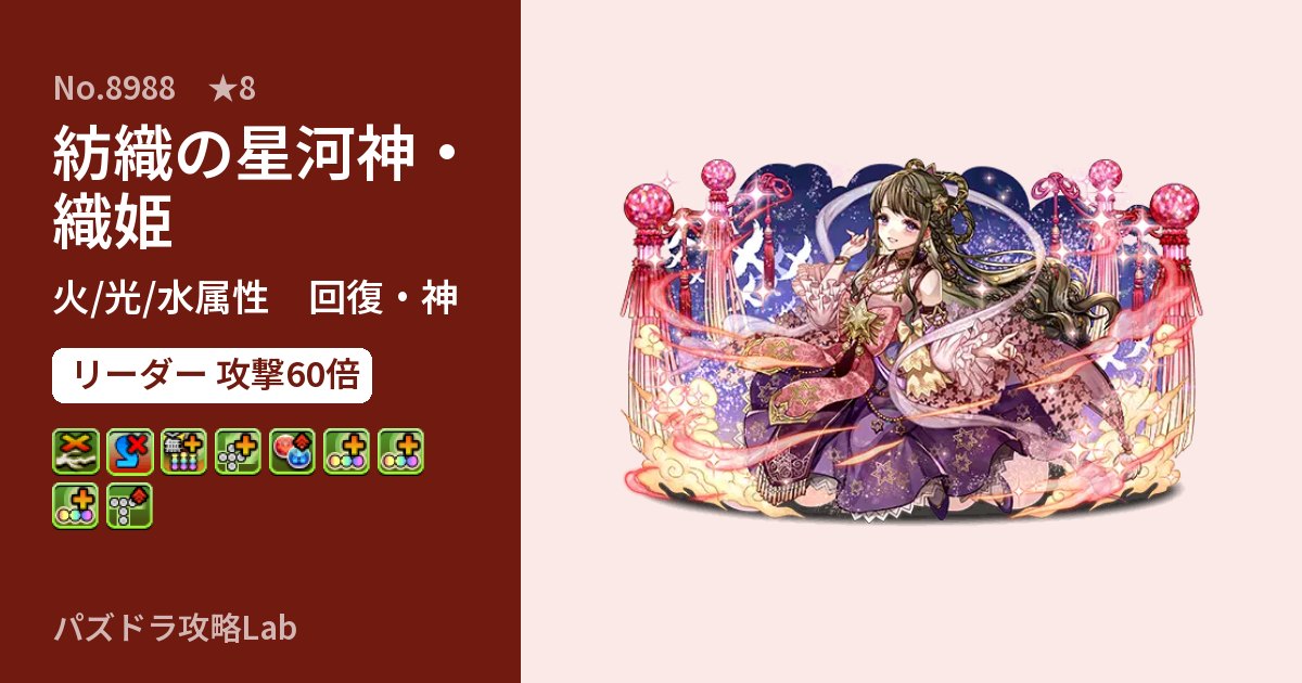 【パズドラ】紡織の星河神・織姫の性能・覚醒・スキルのアイキャッチ