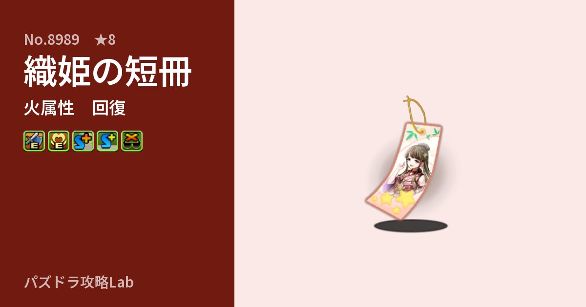 【パズドラ】織姫の短冊の性能・覚醒・スキルのアイキャッチ
