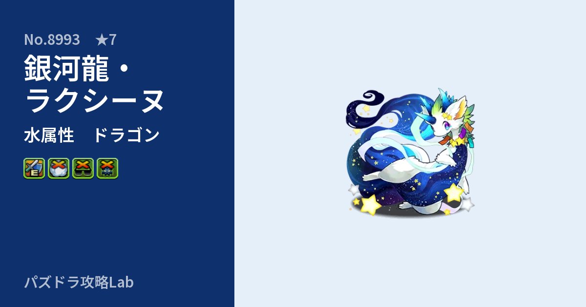 【パズドラ】銀河龍・ラクシーヌの性能・覚醒・スキルのアイキャッチ