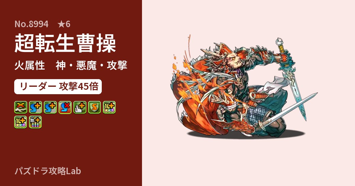 【パズドラ】超転生曹操の性能・覚醒・スキルのアイキャッチ