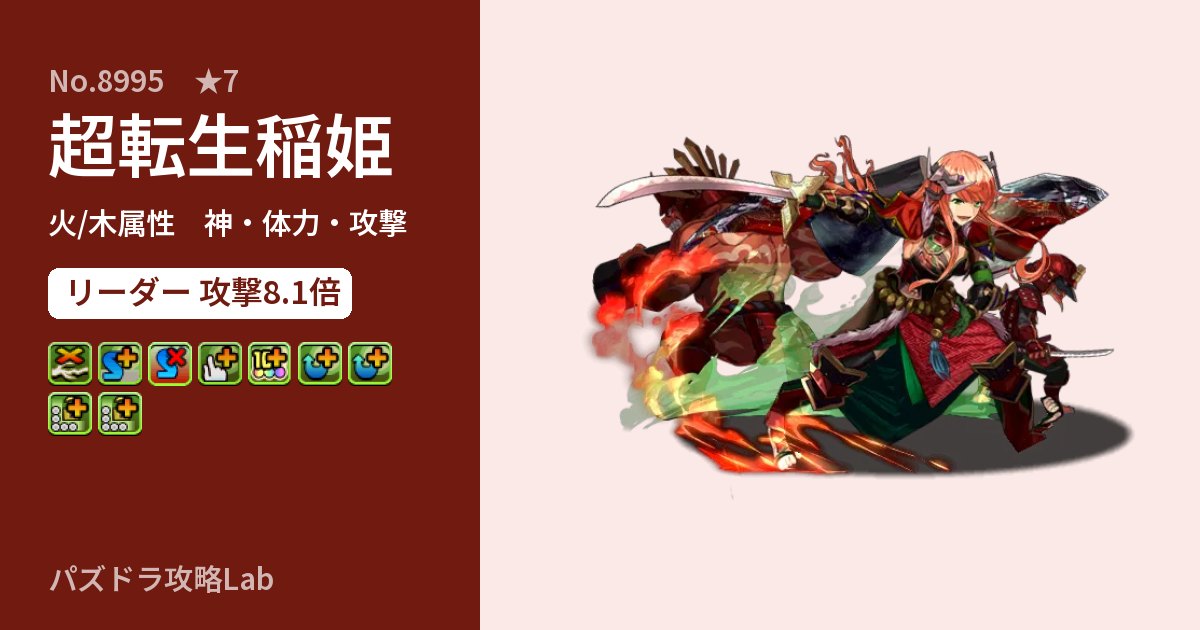 【パズドラ】超転生稲姫の性能・覚醒・スキルのアイキャッチ