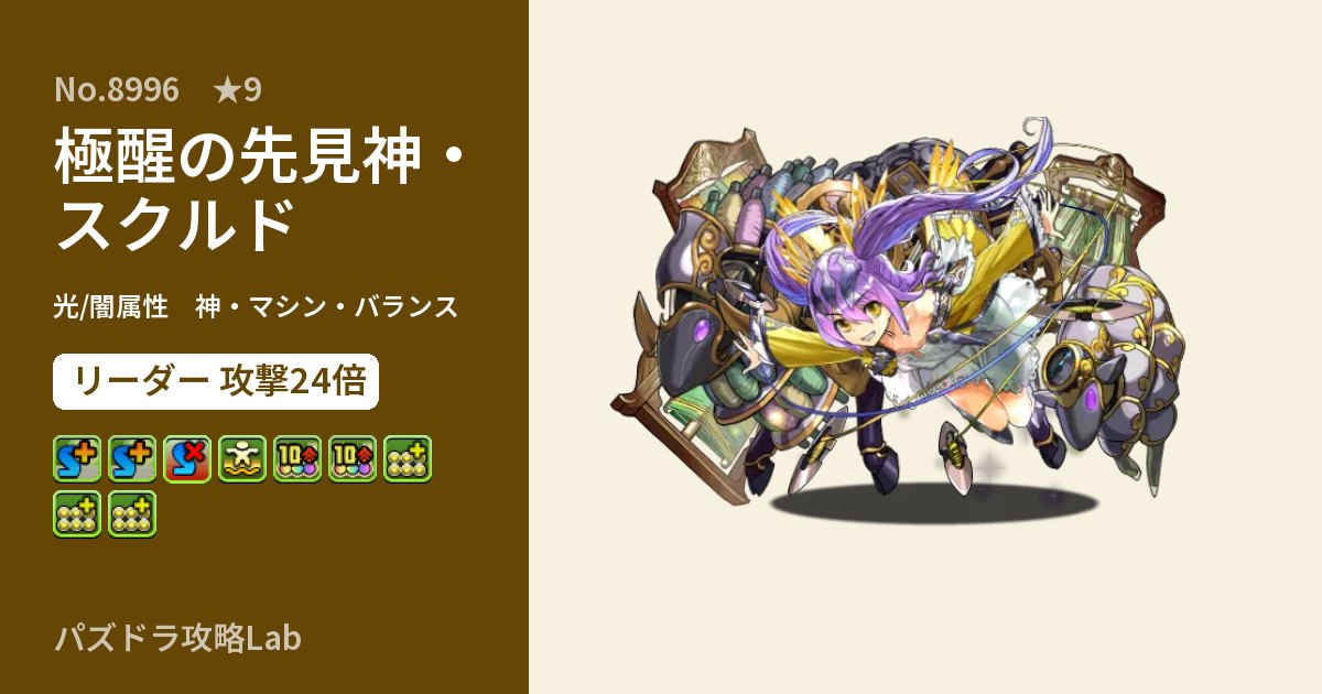 【パズドラ】極醒の先見神・スクルドの性能・覚醒・スキルのアイキャッチ