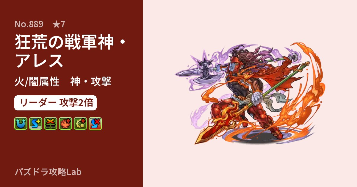 【パズドラ】狂荒の戦軍神・アレスの性能・覚醒・スキルのアイキャッチ