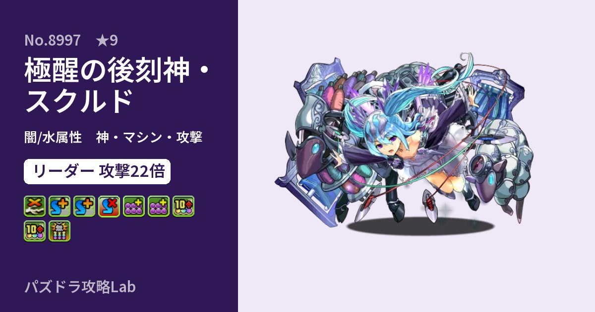 【パズドラ】極醒の後刻神・スクルドの性能・覚醒・スキルのアイキャッチ