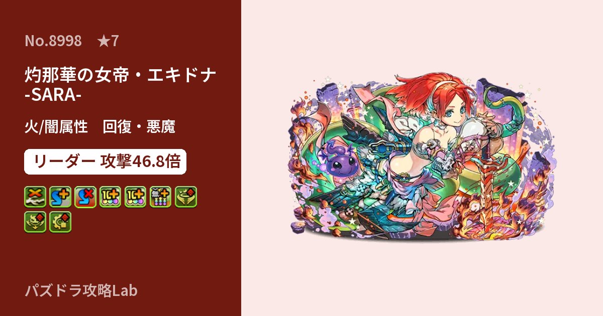 【パズドラ】灼那華の女帝・エキドナ -SARA-の性能・覚醒・スキルのアイキャッチ