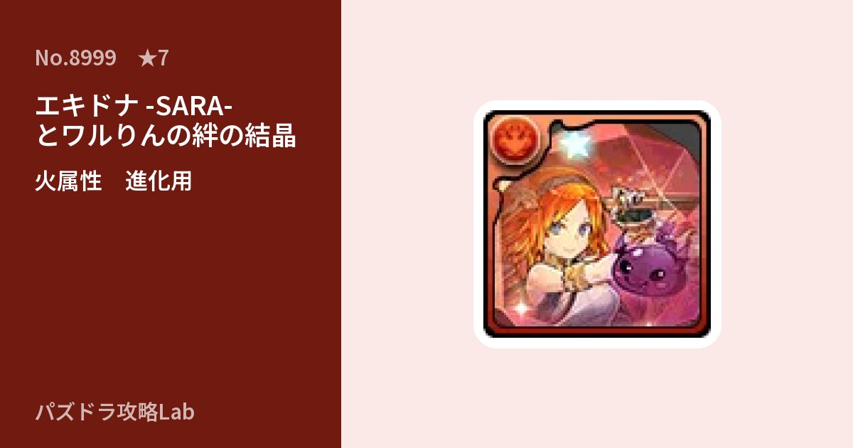 【パズドラ】エキドナ -SARA-とワルりんの絆の結晶の使い道とステータスのアイキャッチ