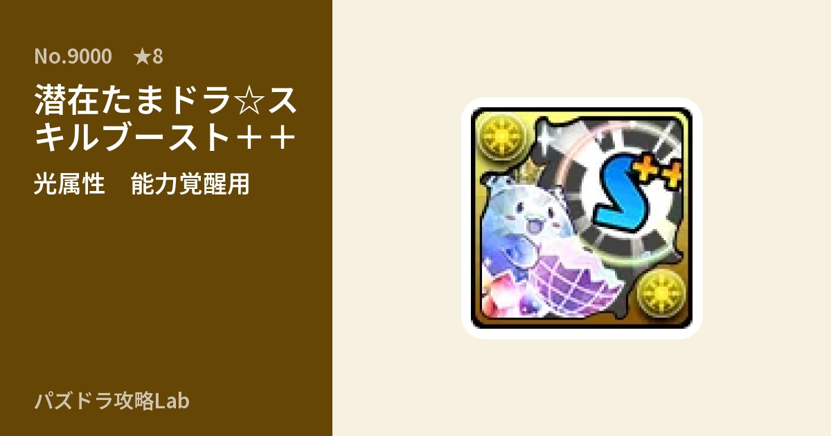【パズドラ】潜在たまドラ☆スキルブースト＋＋の使い道とステータスのアイキャッチ