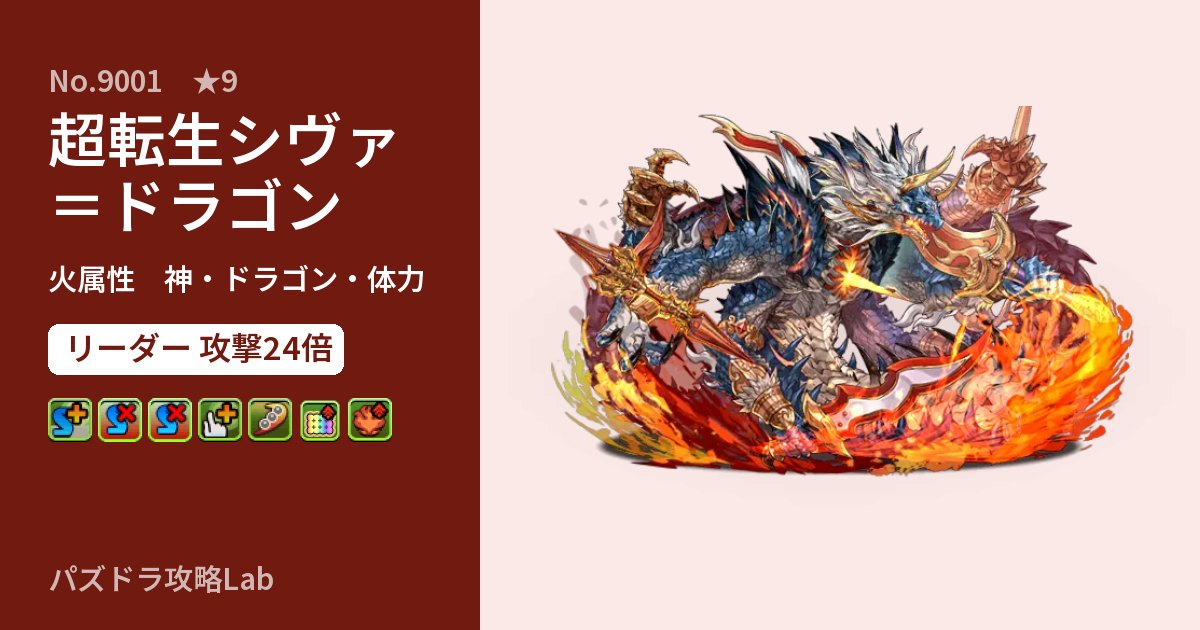 【パズドラ】超転生シヴァ＝ドラゴンの性能・覚醒・スキルのアイキャッチ