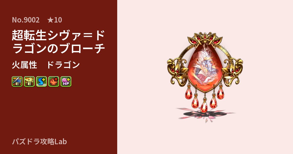 【パズドラ】超転生シヴァ＝ドラゴンのブローチの性能・覚醒・スキルのアイキャッチ