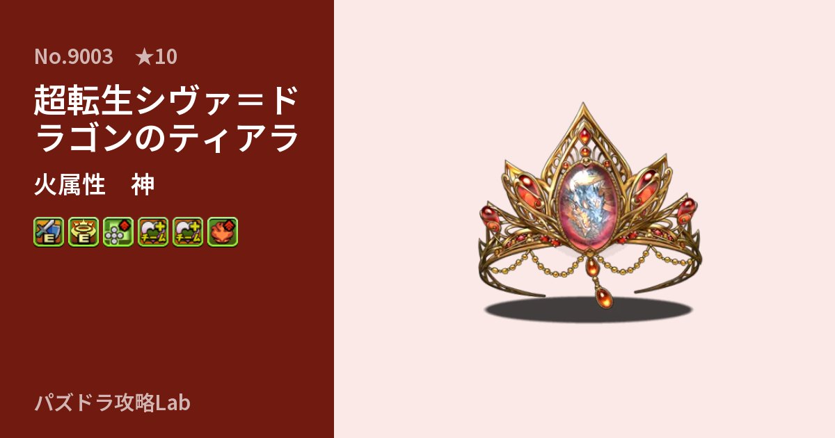 【パズドラ】超転生シヴァ＝ドラゴンのティアラの性能・覚醒・スキルのアイキャッチ