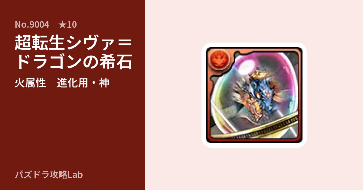 【パズドラ】超転生シヴァ=ドラゴンの希石の使い道とステータスのアイキャッチ