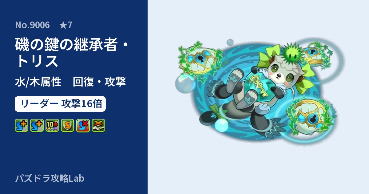 【パズドラ】磯の鍵の継承者・トリスの性能・覚醒・スキルのアイキャッチ