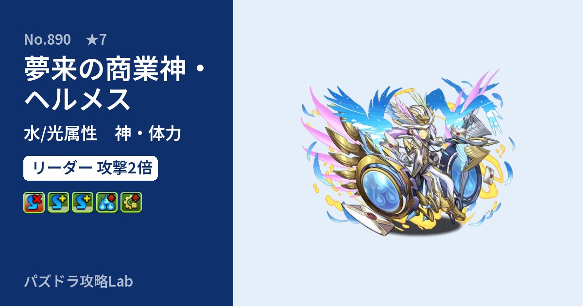 【パズドラ】夢来の商業神・ヘルメスの性能・覚醒・スキルのアイキャッチ