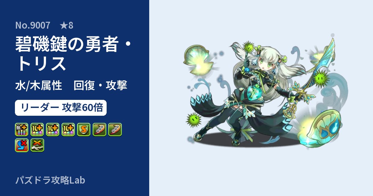 【パズドラ】碧磯鍵の勇者・トリスの性能・覚醒・スキルのアイキャッチ