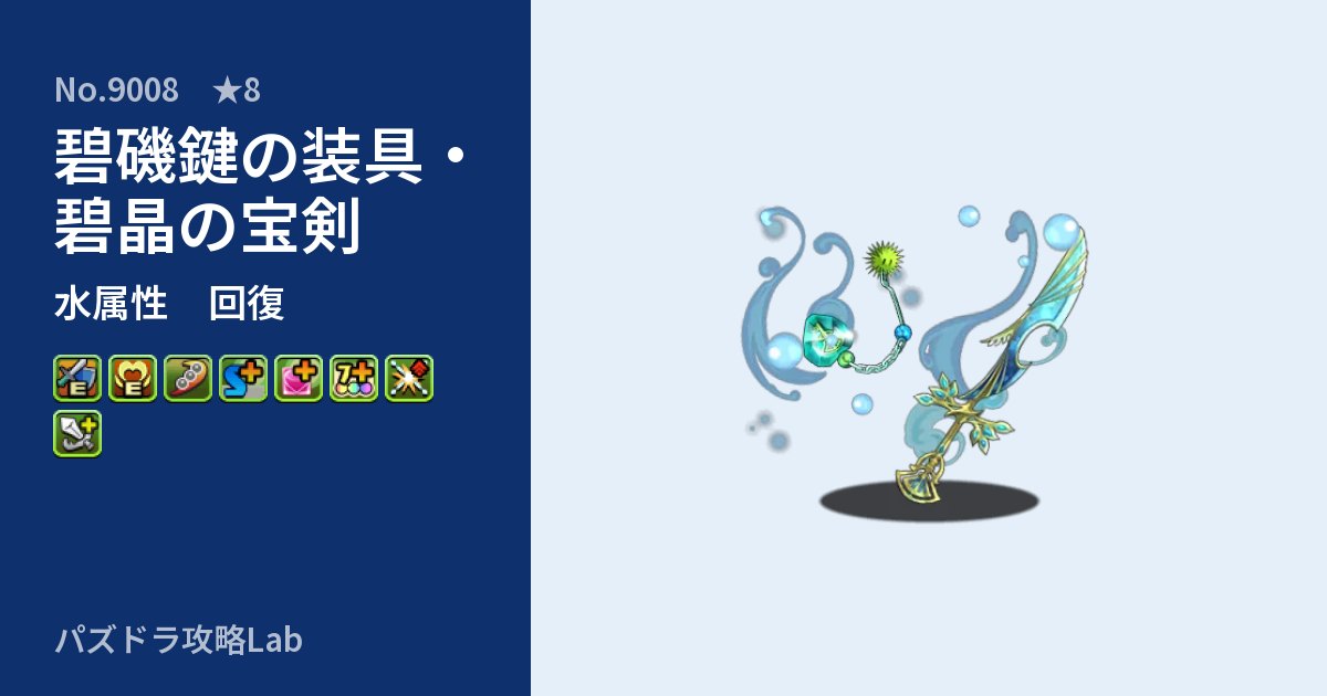 【パズドラ】碧磯鍵の装具・碧晶の宝剣の性能・覚醒・スキルのアイキャッチ