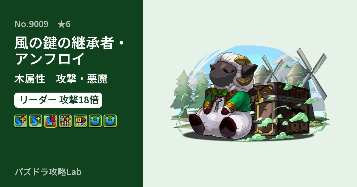 【パズドラ】風の鍵の継承者・アンフロイの性能・覚醒・スキルのアイキャッチ