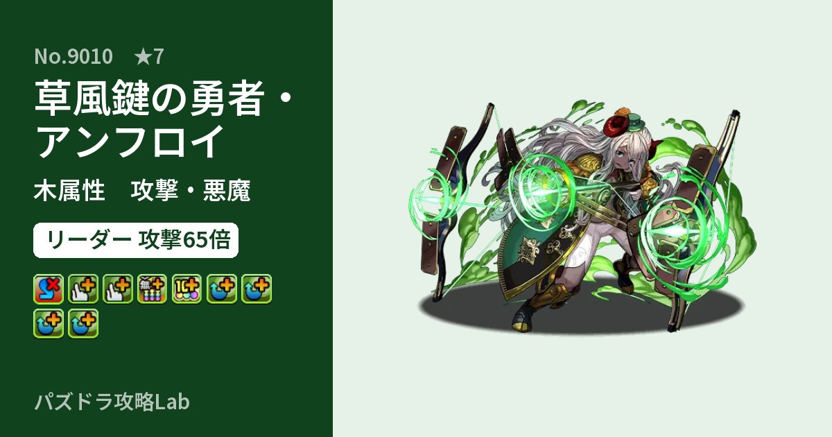【パズドラ】草風鍵の勇者・アンフロイの性能・覚醒・スキルのアイキャッチ