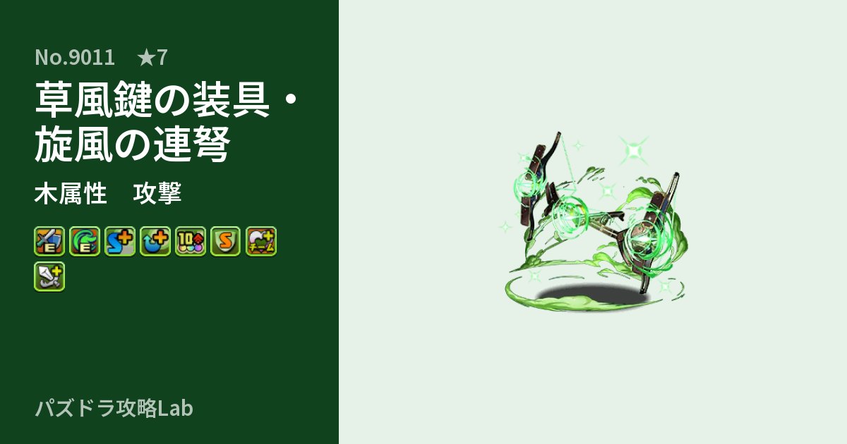 【パズドラ】草風鍵の装具・旋風の連弩の性能・覚醒・スキルのアイキャッチ