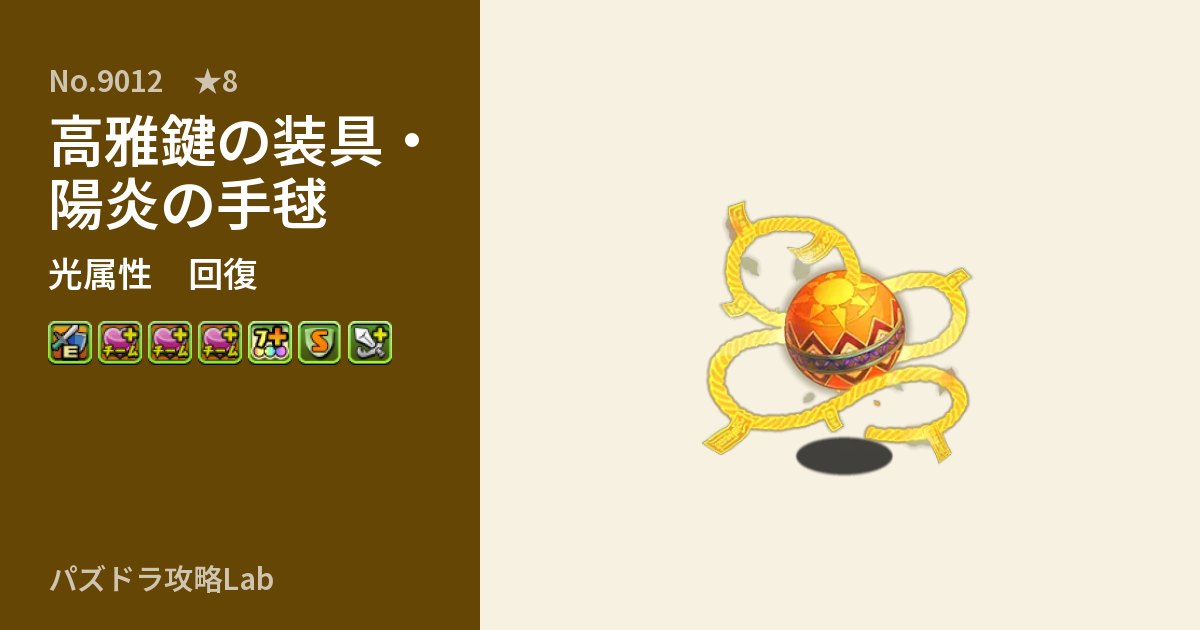 【パズドラ】高雅鍵の装具・陽炎の手毬の性能・覚醒・スキルのアイキャッチ