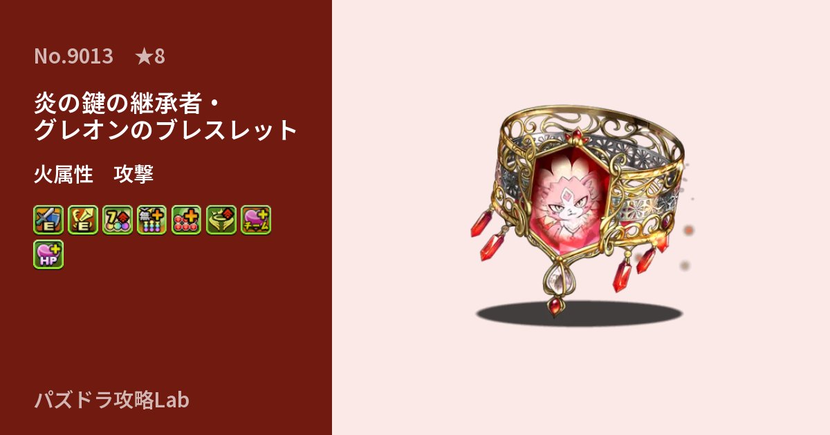 【パズドラ】炎の鍵の継承者・グレオンのブレスレットの性能・覚醒・スキルのアイキャッチ