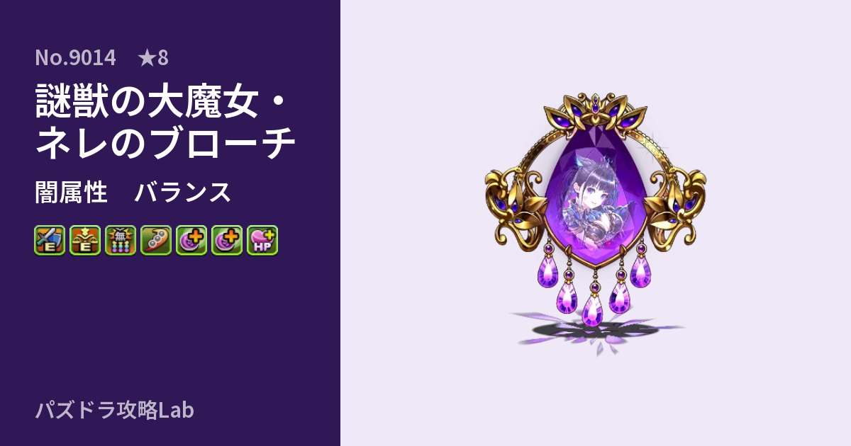 【パズドラ】謎獣の大魔女・ネレのブローチの性能・覚醒・スキルのアイキャッチ