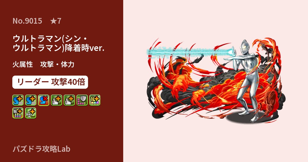 【パズドラ】ウルトラマン(シン・ウルトラマン)降着時ver.の性能・覚醒・スキルのアイキャッチ