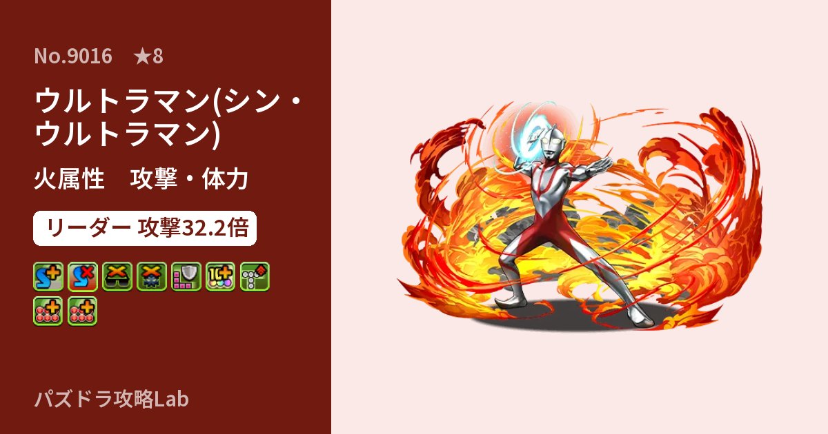 【パズドラ】ウルトラマン(シン・ウルトラマン)の性能・覚醒・スキルのアイキャッチ
