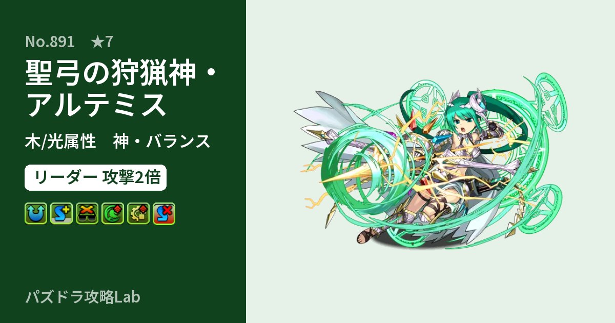 【パズドラ】聖弓の狩猟神・アルテミスの性能・覚醒・スキルのアイキャッチ