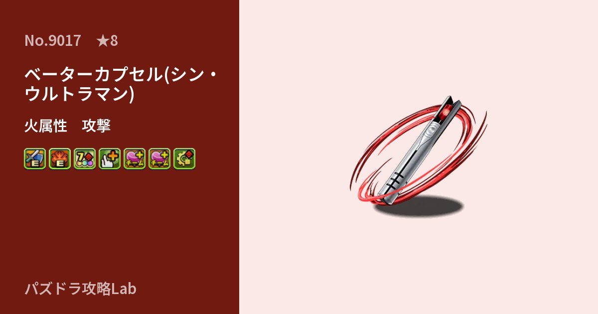 【パズドラ】ベーターカプセル(シン・ウルトラマン)の性能・覚醒・スキルのアイキャッチ