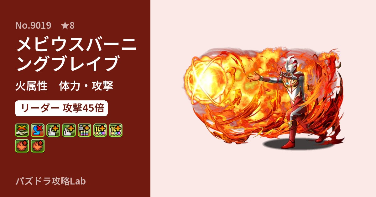 【パズドラ】メビウスバーニングブレイブの性能・覚醒・スキルのアイキャッチ
