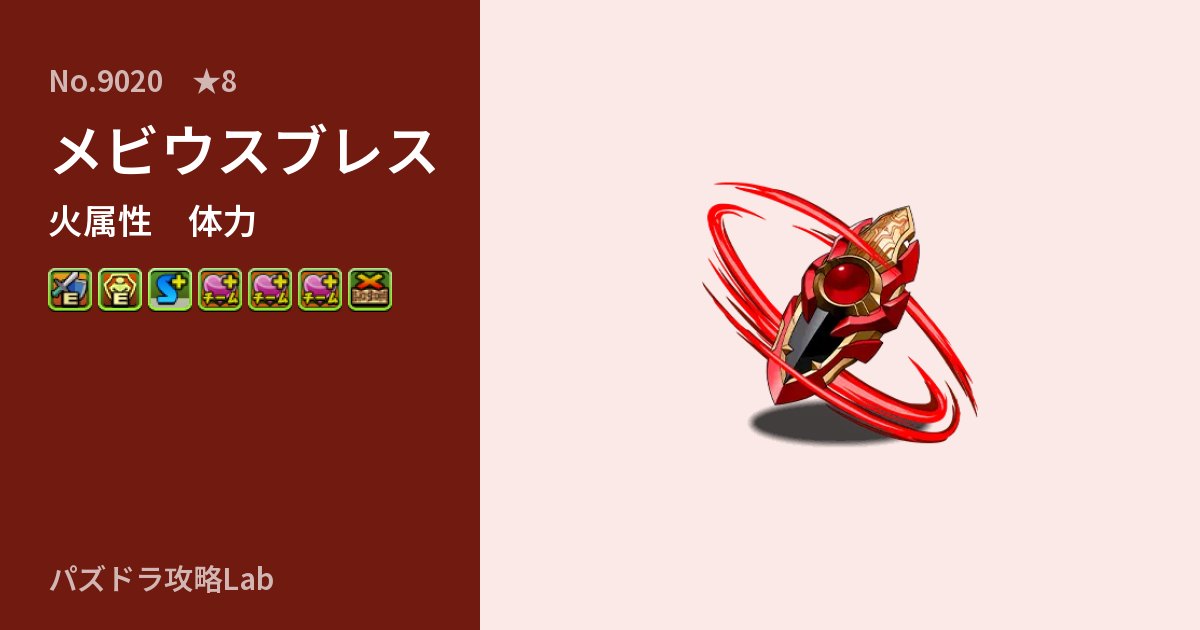 【パズドラ】メビウスブレスの性能・覚醒・スキルのアイキャッチ