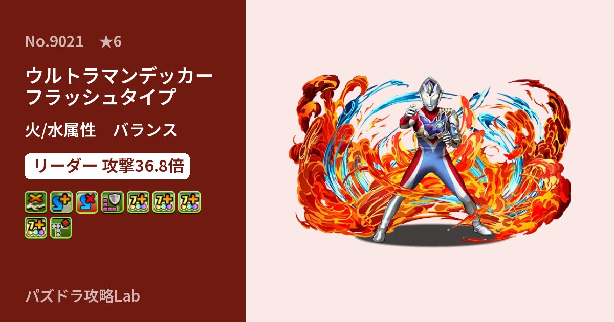 【パズドラ】ウルトラマンデッカー フラッシュタイプの性能・覚醒・スキルのアイキャッチ