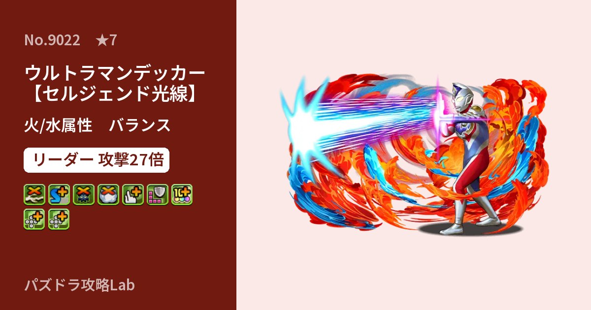 【パズドラ】ウルトラマンデッカー【セルジェンド光線】の性能・覚醒・スキルのアイキャッチ