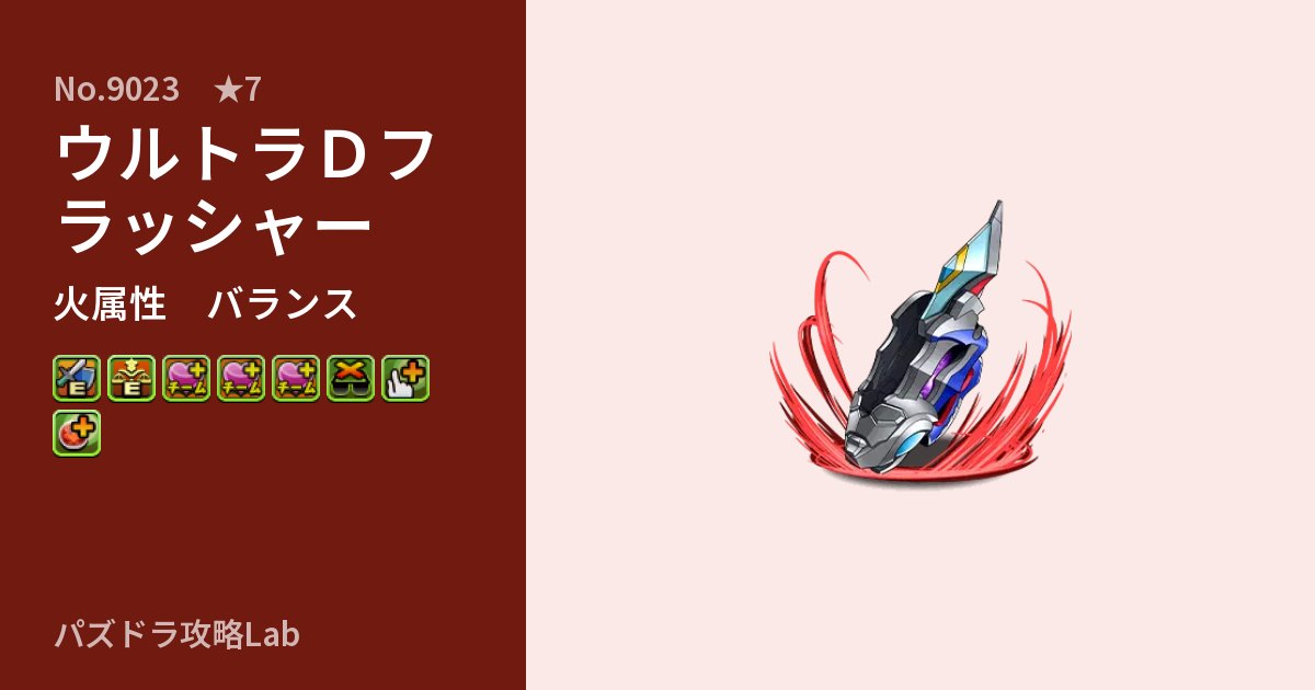 【パズドラ】ウルトラＤフラッシャーの性能・覚醒・スキルのアイキャッチ
