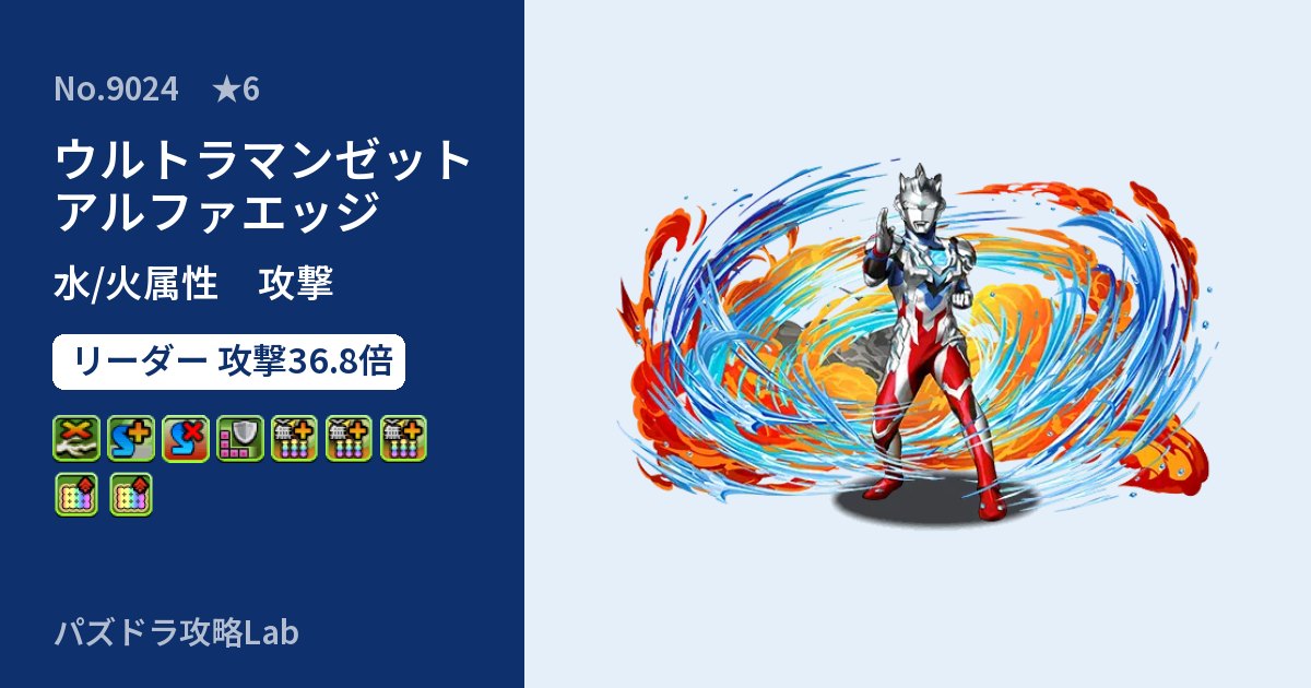 【パズドラ】ウルトラマンゼット アルファエッジの性能・覚醒・スキルのアイキャッチ
