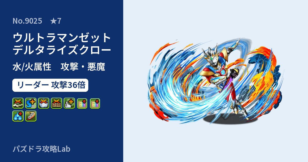 【パズドラ】ウルトラマンゼット デルタライズクローの性能・覚醒・スキルのアイキャッチ