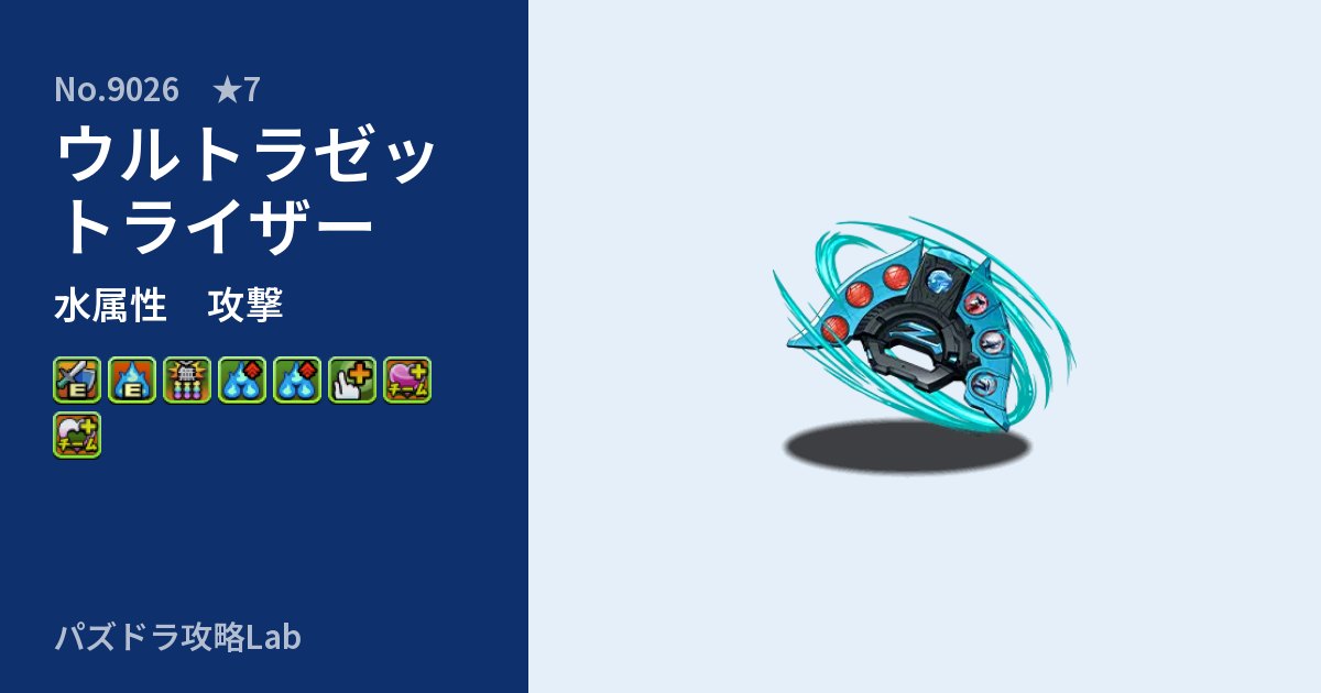 【パズドラ】ウルトラゼットライザーの性能・覚醒・スキルのアイキャッチ