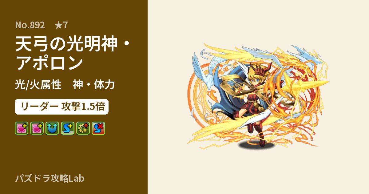 【パズドラ】天弓の光明神・アポロンの性能・覚醒・スキルのアイキャッチ