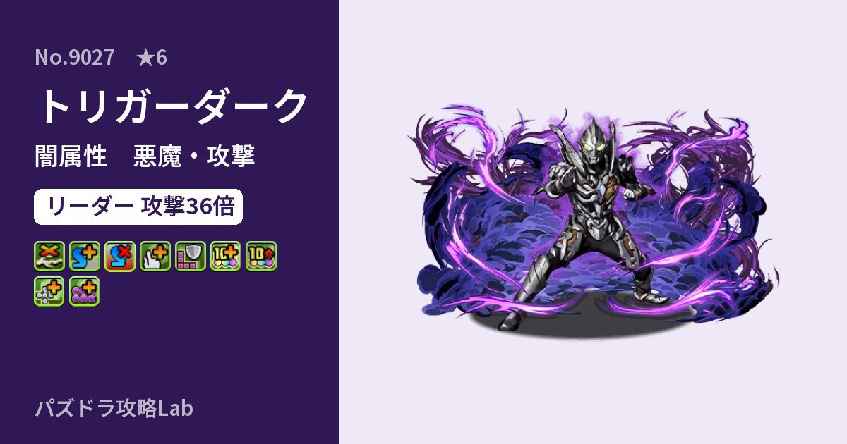 【パズドラ】トリガーダークの性能・覚醒・スキルのアイキャッチ