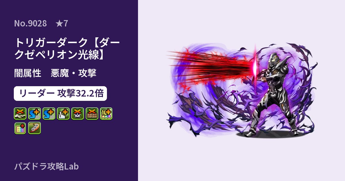 【パズドラ】トリガーダーク【ダークゼペリオン光線】の性能・覚醒・スキルのアイキャッチ