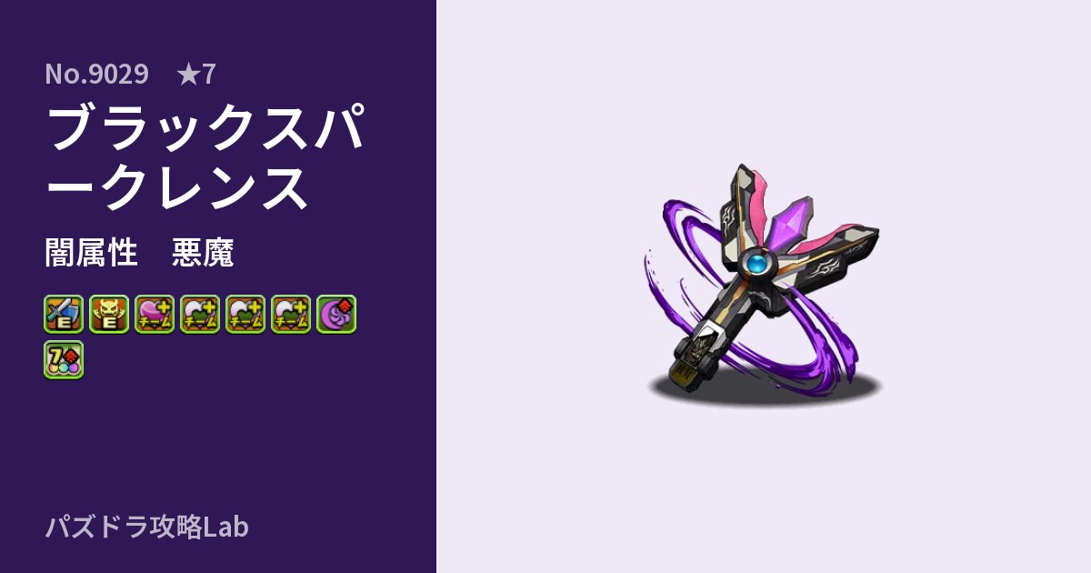 【パズドラ】ブラックスパークレンスの性能・覚醒・スキルのアイキャッチ