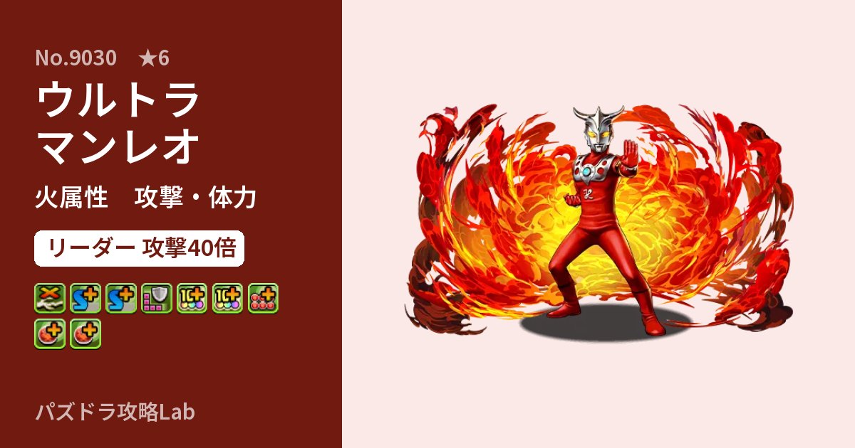 【パズドラ】ウルトラマンレオの性能・覚醒・スキルのアイキャッチ